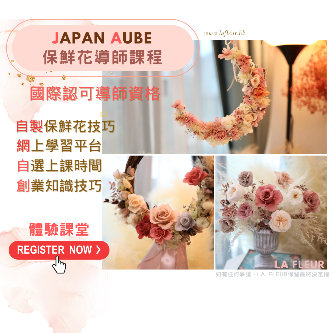 2025♨️日本 AUBE 保鮮花專業文憑/導師課程 (請 WhatsApp's 61174567預約)