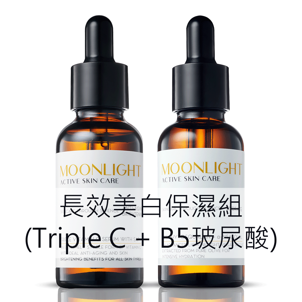 Moonlight 【美白+保濕】 長效美白保濕組  (維生素C + B5玻尿酸)