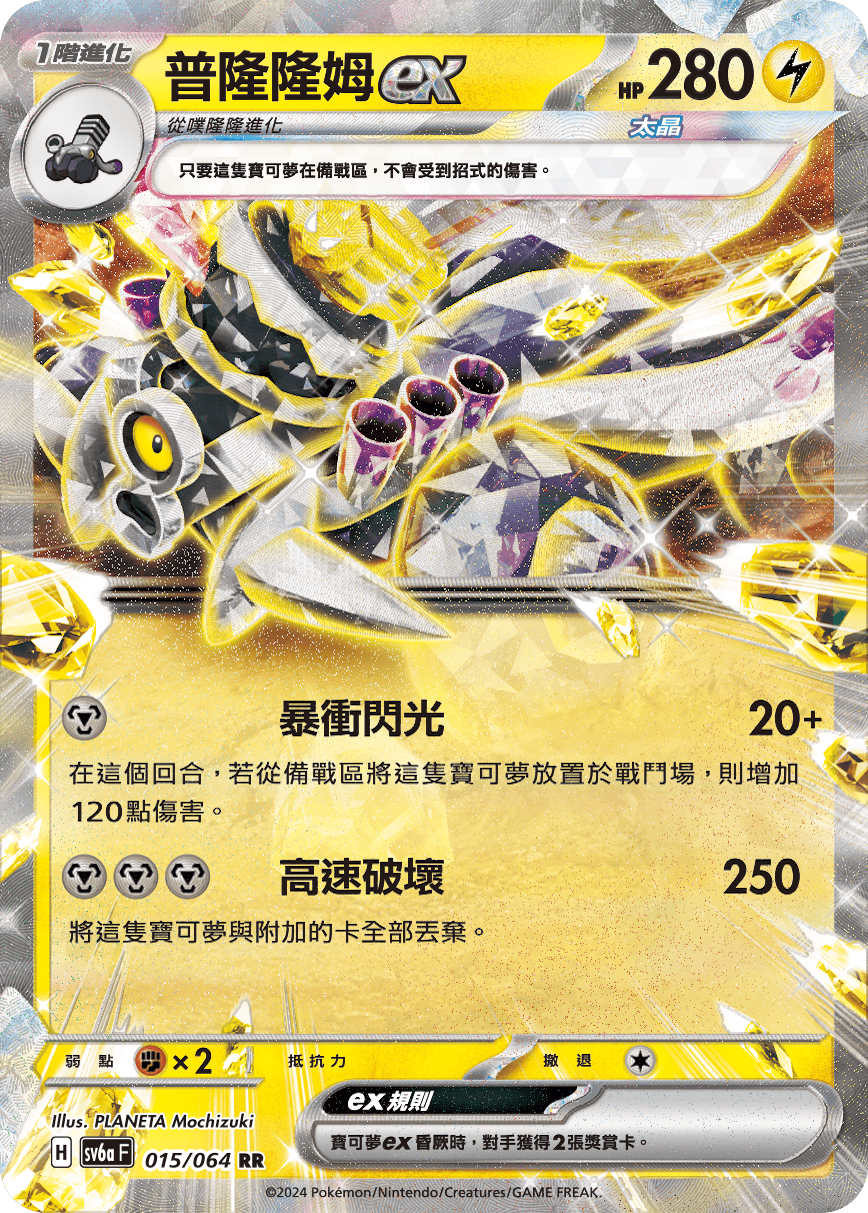 sv6a 黑夜漫遊者 - 015/064 普隆隆姆ex RR