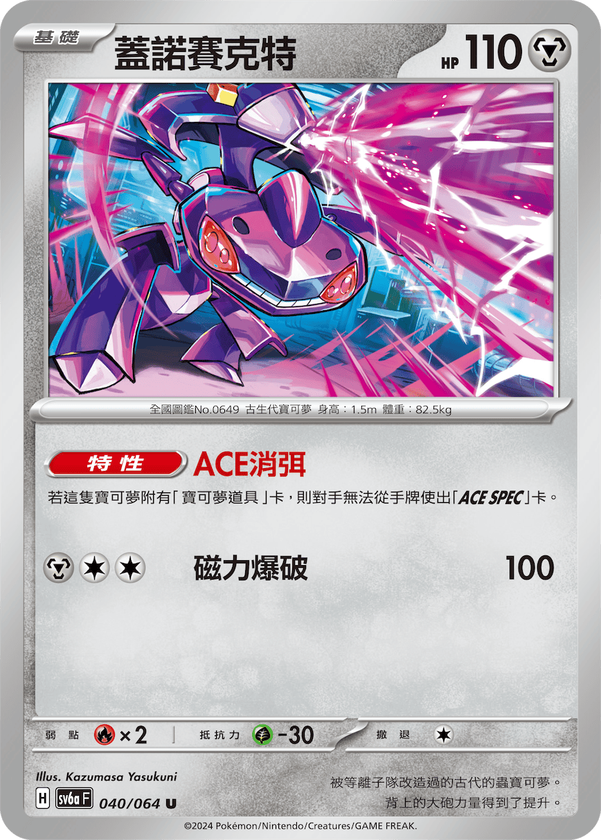 sv6a 黑夜漫遊者 - 040/064 蓋諾賽克特