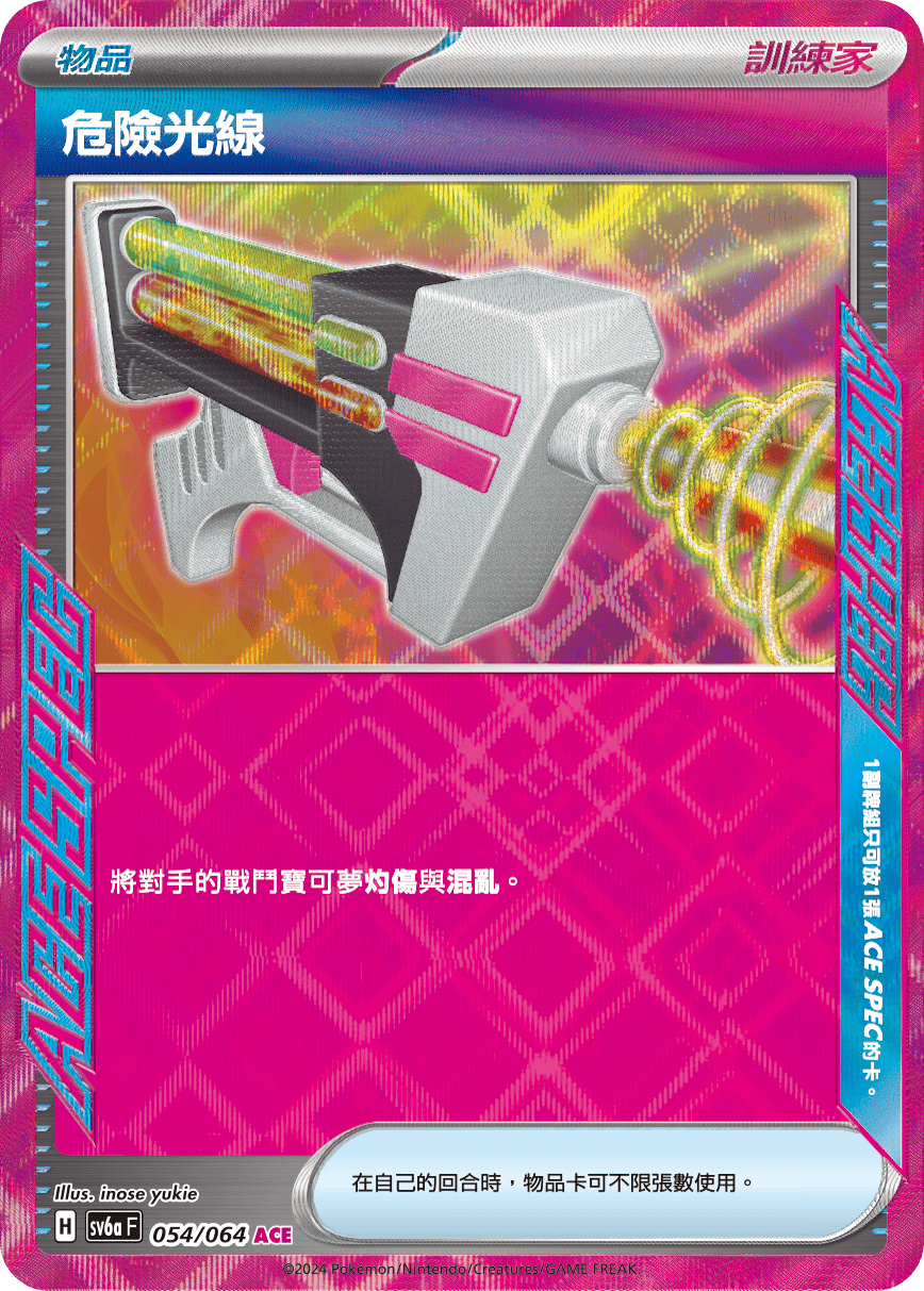 sv6a 黑夜漫遊者 - 054/064 危險光線 ACE