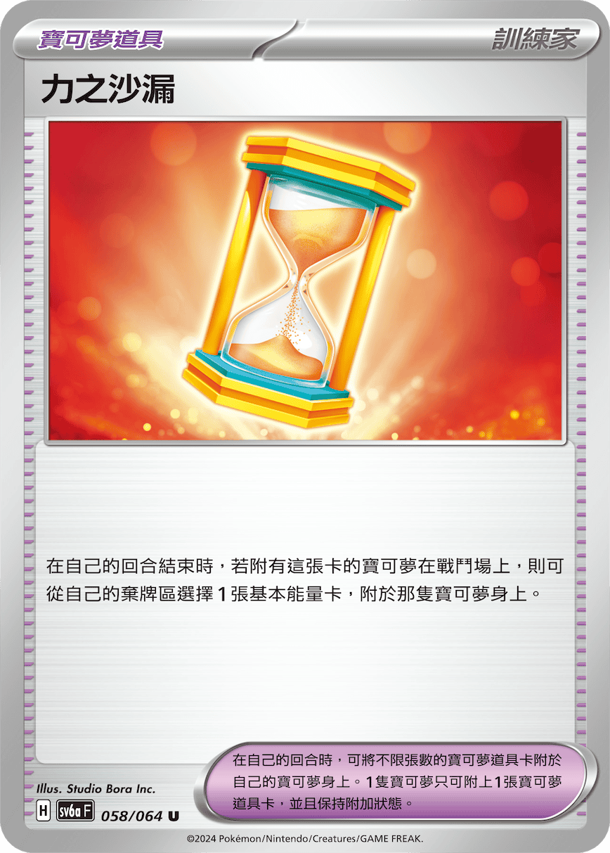 sv6a 黑夜漫遊者 - 058/064 力之沙漏