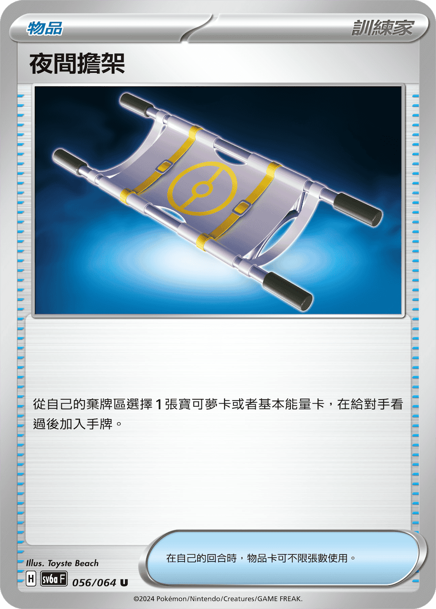 sv6a 黑夜漫遊者 - 056/064 夜間擔架