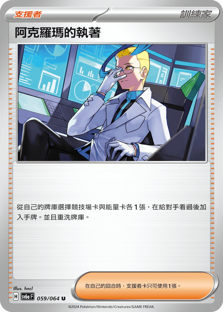 sv6a 黑夜漫遊者 - 059/064 阿克羅瑪的執著