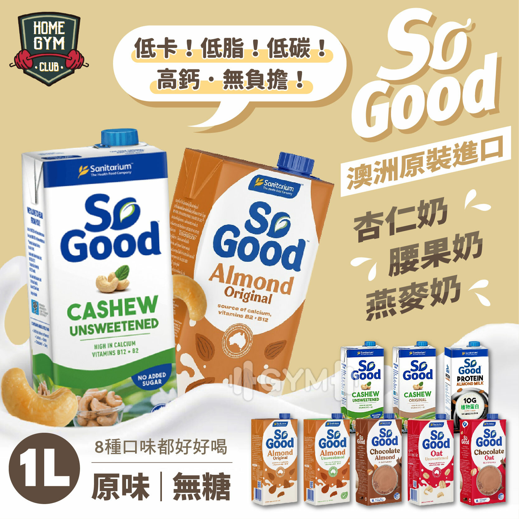So good 植物奶 杏仁奶 腰果奶 燕麥奶 1L