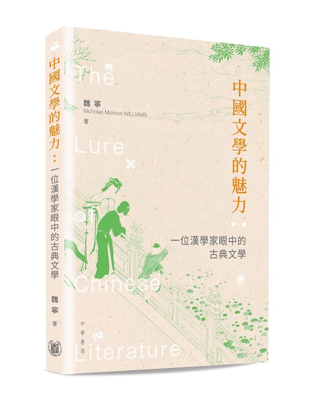 中國文學的魅力：一位漢學家眼中的古典文學
