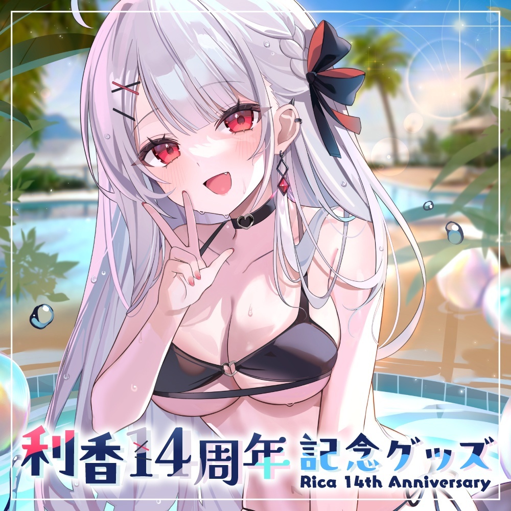 「ACG.GO」利香14周年記念周邊