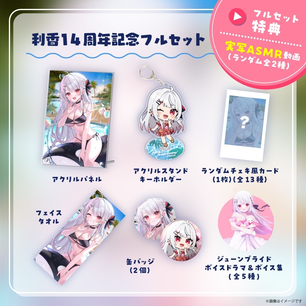 「ACG.GO」利香14周年記念周邊