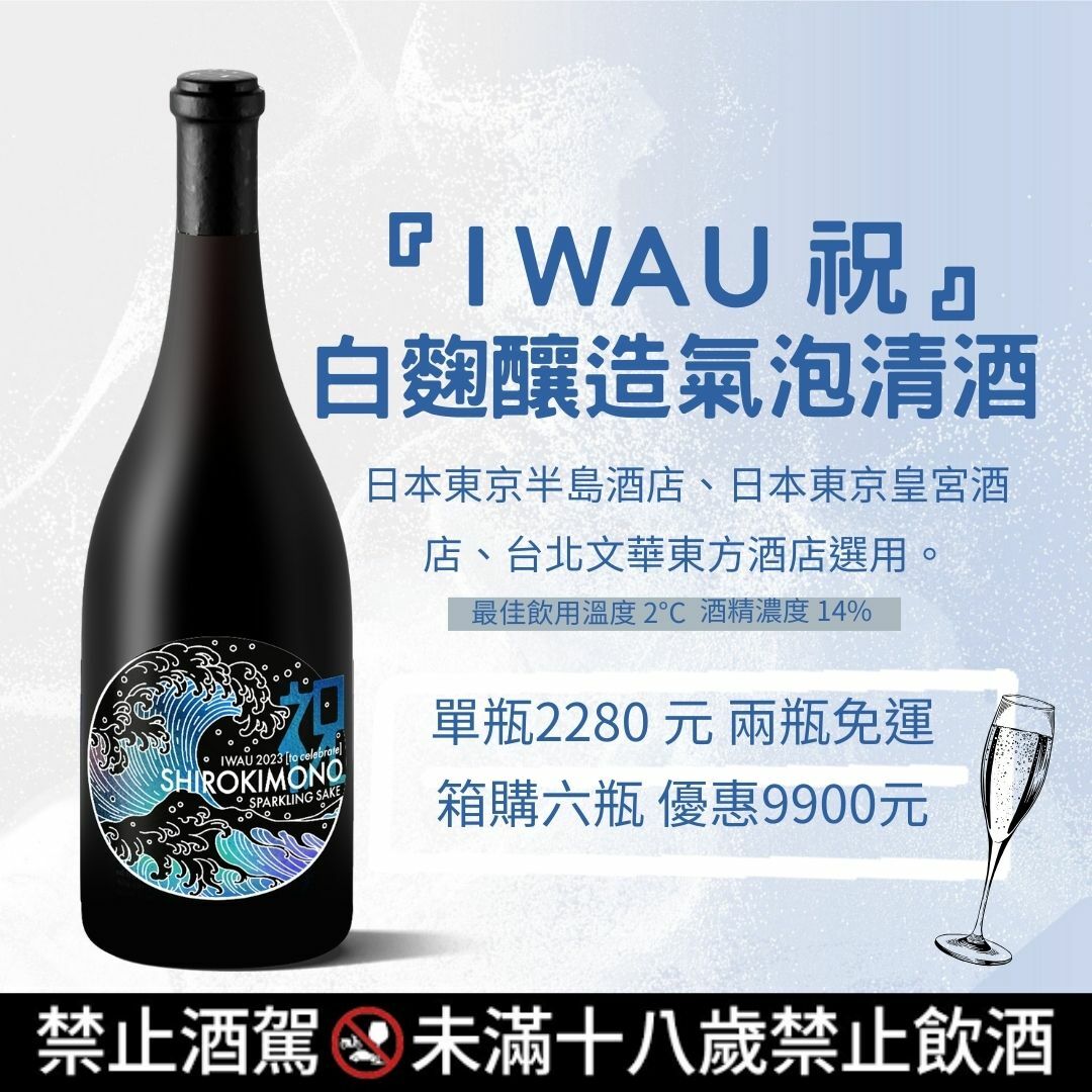 Shirokimono「祝」-氣泡清酒
