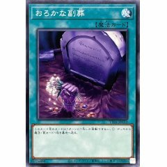 TT01-JPC11 おろかな埋葬(愚蠢的埋葬) 通常魔法
