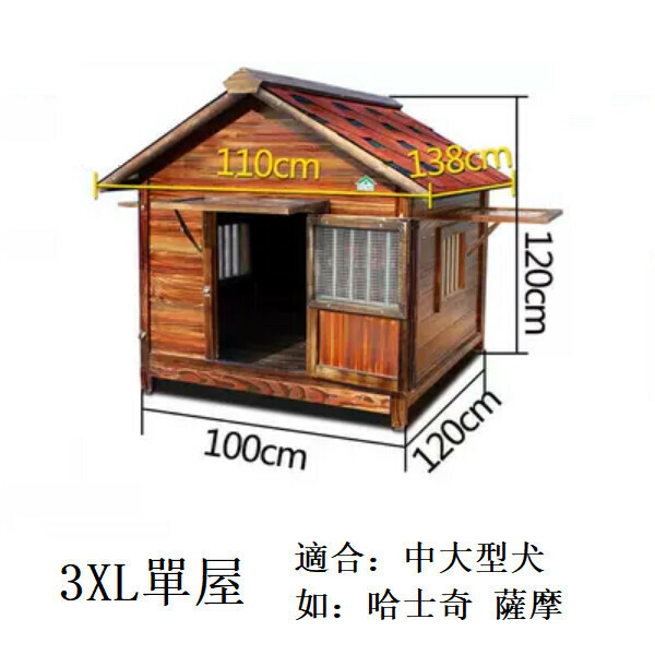 熱推實木寵物傢俬 寵物屋 圍欄 戶外傢俬 (標配款)【100x120x120cm】3XL款單屋(合適寵物體長85cm)