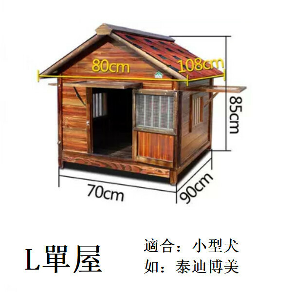 熱推實木寵物傢俬 寵物屋 圍欄 戶外傢俬 (標配款)【70x90x85cm】L款單屋(合適寵物體長55cm)