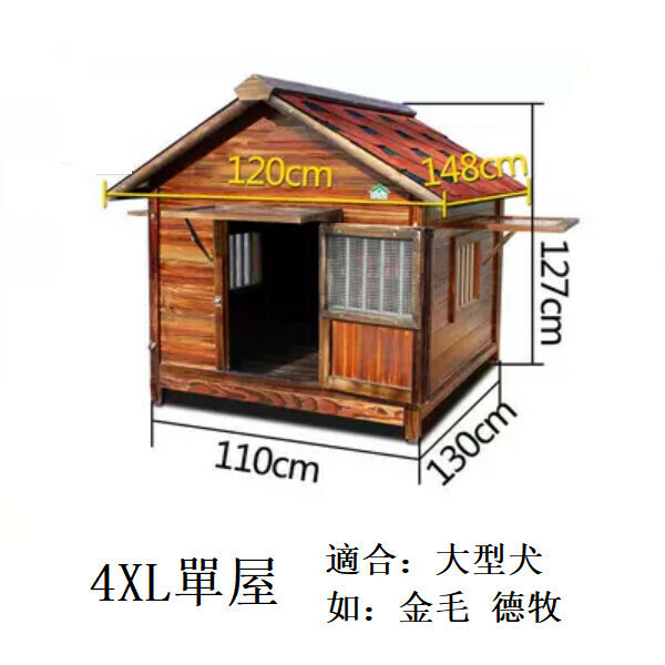 熱推實木寵物傢俬 寵物屋 圍欄 戶外傢俬 (標配款)【110x130x127cm】4XL款單屋(合適寵物體長95cm)
