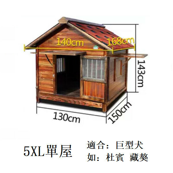 熱推實木寵物傢俬 寵物屋 圍欄 戶外傢俬 (標配款)【130x150x143cm】5XL款單屋(合適寵物體長110cm)