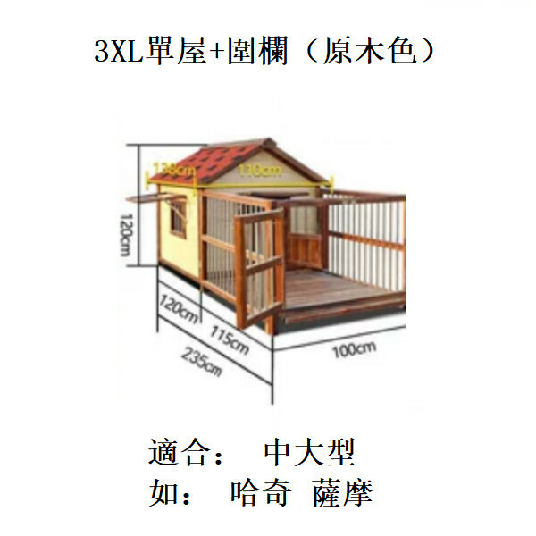 熱推實木寵物傢俬 寵物屋 狗籠 圍欄 戶外傢俬 (標配款)【100x120x235cm】3XL款單屋+圍欄 原木色