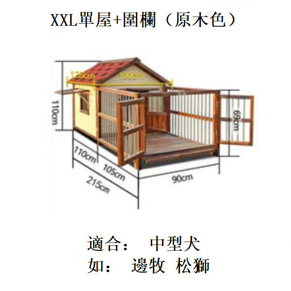 熱推實木寵物傢俬 寵物屋 狗籠 圍欄 戶外傢俬 (標配款)【90x110x215cm】XXL款單屋+圍欄 原木色