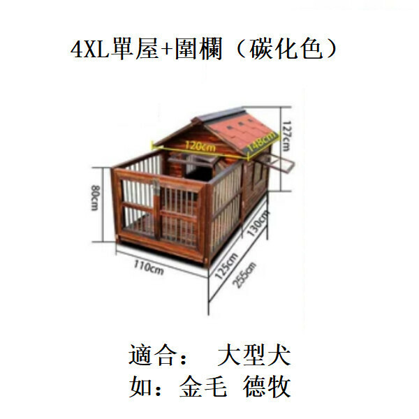 熱推實木寵物傢俬 寵物屋 狗籠 圍欄 戶外傢俬 (標配款)【110x127x255cm】4XL款單屋+圍欄 碳化色