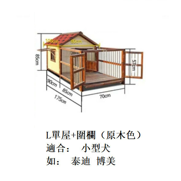 熱推實木寵物傢俬 寵物屋 狗籠 圍欄 戶外傢俬 (標配款)【70x85x175cm】L款單屋+圍欄 原木色