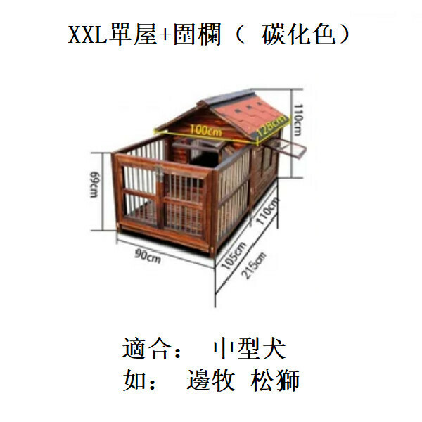熱推實木寵物傢俬 寵物屋 狗籠 圍欄 戶外傢俬 (標配款)【90x110x215cm】XXL款單屋+圍欄 碳化色