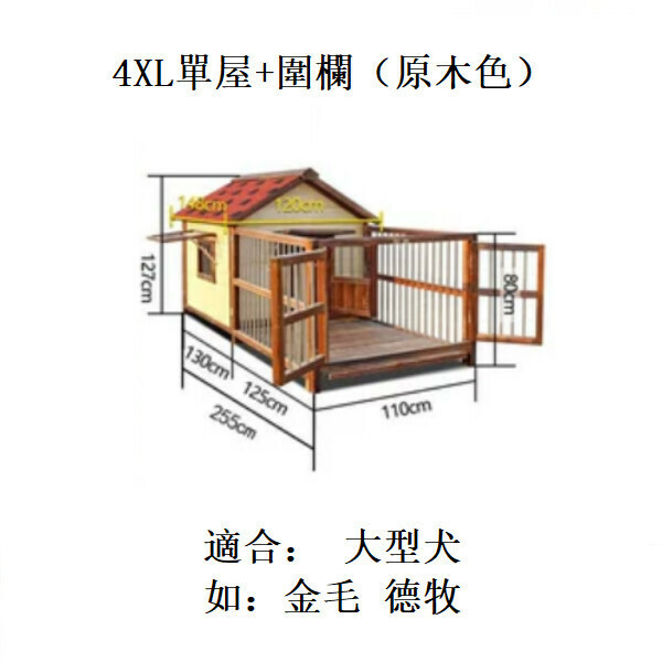 熱推實木寵物傢俬 寵物屋 狗籠 圍欄 戶外傢俬 (標配款)【110x127x255cm】4XL款單屋+圍欄 原木色