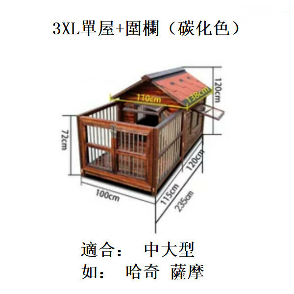 熱推實木寵物傢俬 寵物屋 狗籠 圍欄 戶外傢俬 (標配款)【100x120x235cm】3XL款單屋+圍欄 碳化色