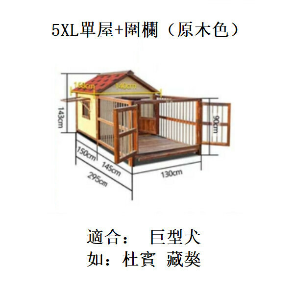熱推實木寵物傢俬 寵物屋 狗籠 圍欄 戶外傢俬 (標配款)【130x143x295cm】5XL款單屋+圍欄 原木色