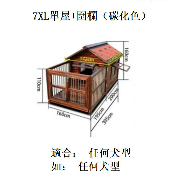 熱推實木寵物傢俬 寵物屋 狗籠 圍欄 戶外傢俬 (標配款)【160x160x395cm】7XL款單屋+圍欄 碳化色
