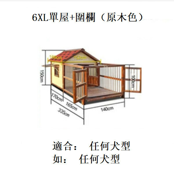 熱推實木寵物傢俬 寵物屋 狗籠 圍欄 戶外傢俬 (標配款)【140x150x335cm】6XL款單屋+圍欄 原木色