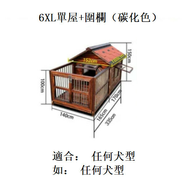 熱推實木寵物傢俬 寵物屋 狗籠 圍欄 戶外傢俬 (標配款)【140x150x335cm】6XL款單屋+圍欄 碳化色