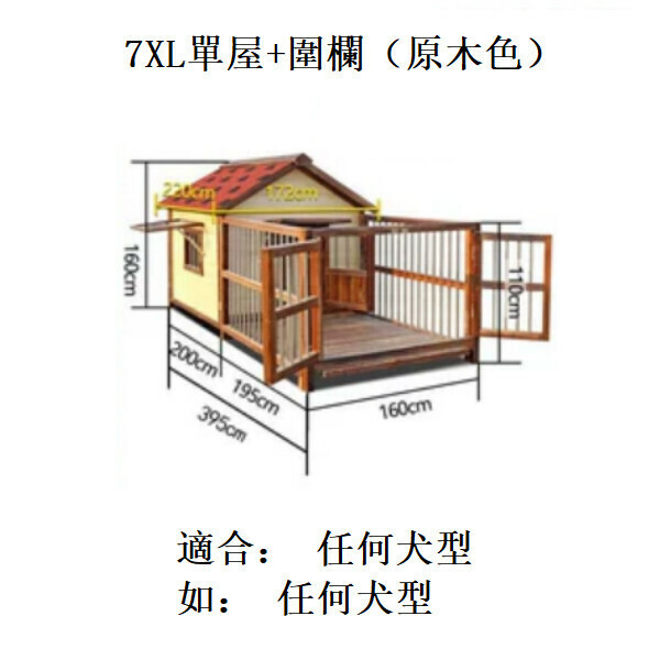 熱推實木寵物傢俬 寵物屋 狗籠 圍欄 戶外傢俬 (標配款)【160x160x395cm】7XL款單屋+圍欄 原木色