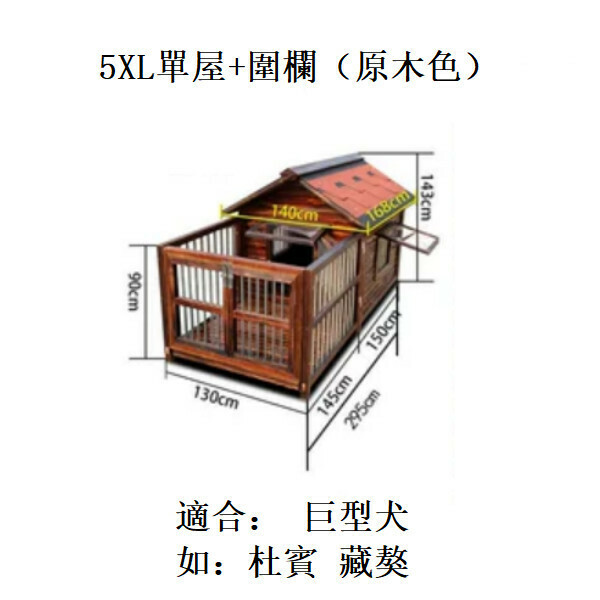 熱推實木寵物傢俬 寵物屋 狗籠 圍欄 戶外傢俬 (標配款)【130x143x295cm】5XL款單屋+圍欄 碳化色