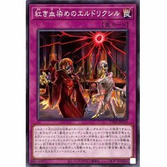 TT01-JPC15 紅き血染めのエルドリクシル紅色血染的黃金國藥