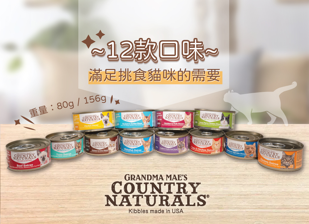 Country Naturals  無穀物肉醬罐頭 (12種口味)