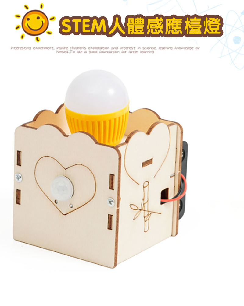 STEM人體感應檯燈材料包 HA-A18