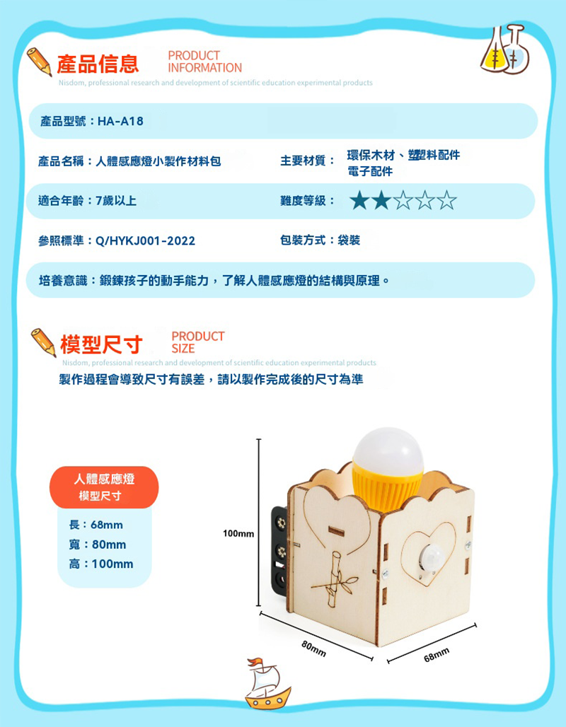 STEM人體感應檯燈材料包 HA-A18