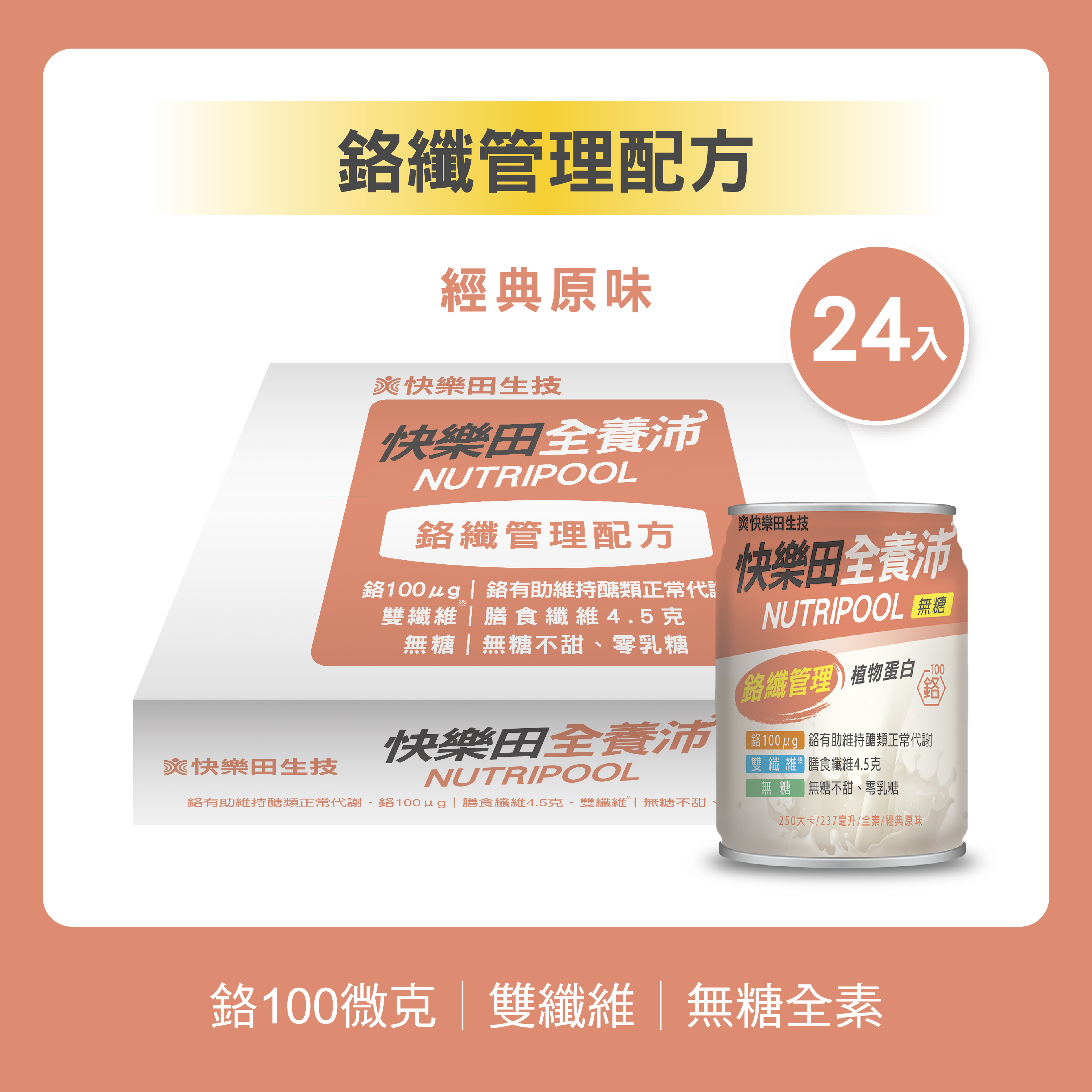 快樂田全養沛|鉻纖管理配方(全素/無糖/經典原味) 24入