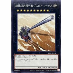 TT01-JPC30 超弩級砲塔列車グスタフ・マックス 超重型砲塔列車 古斯塔夫超大砲