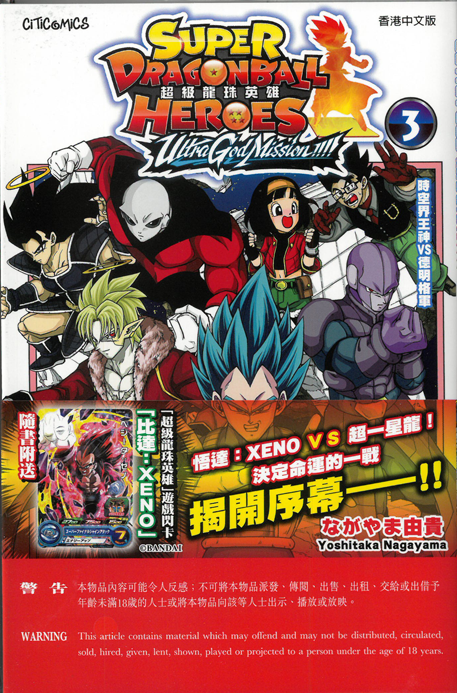 超級龍珠英雄 ULTRA GOD MISSION