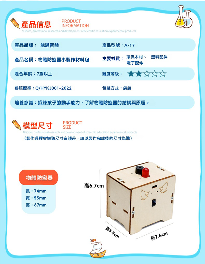 STEM物件防盜器材料包 A-17
