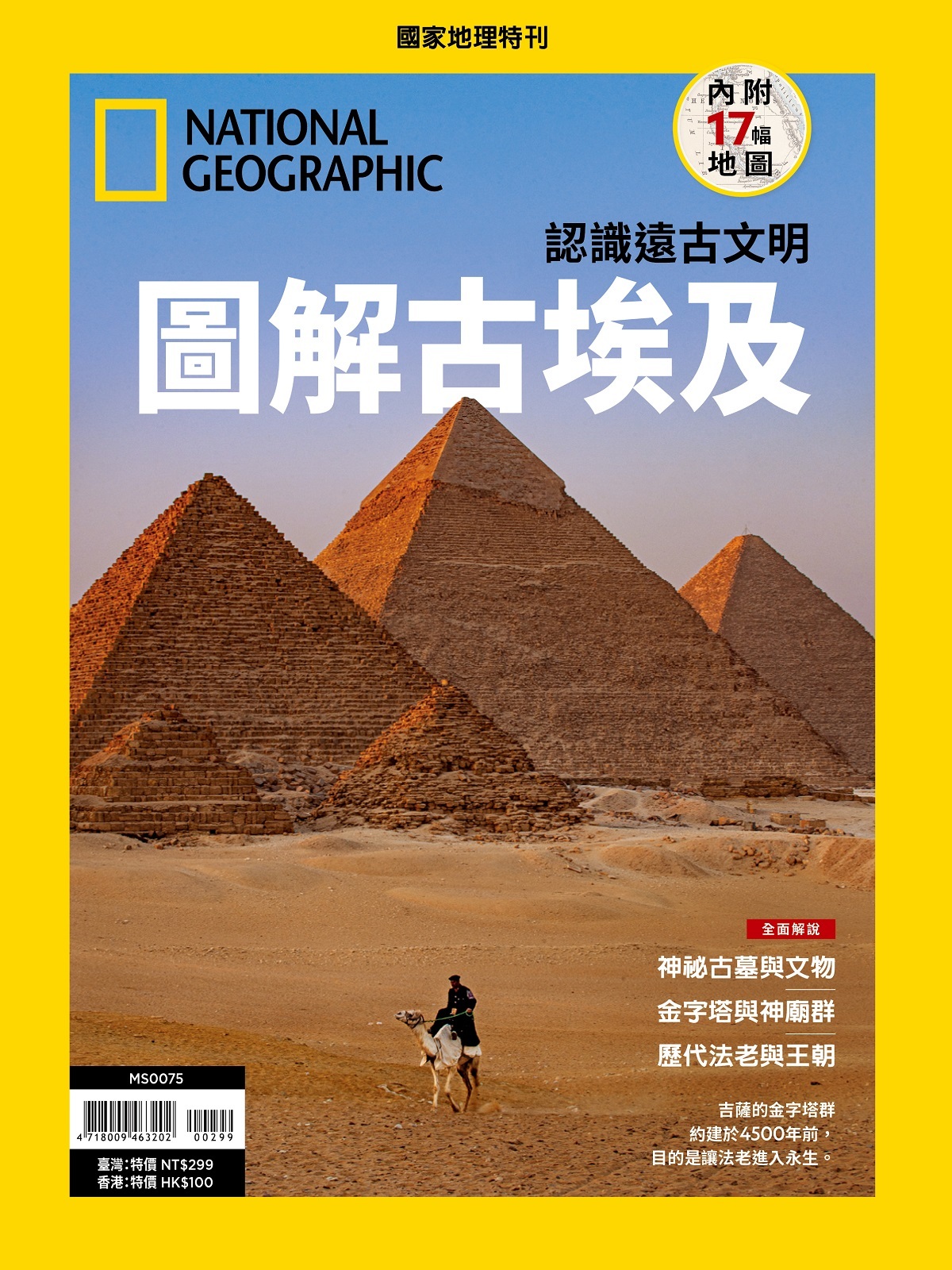 《國家地理》2024年6月特刊：圖解古埃及：認識遠古文明