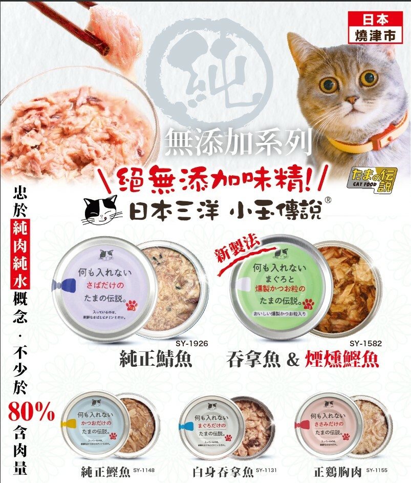 日本三洋 小玉傳說® 無添加貓罐頭 70g