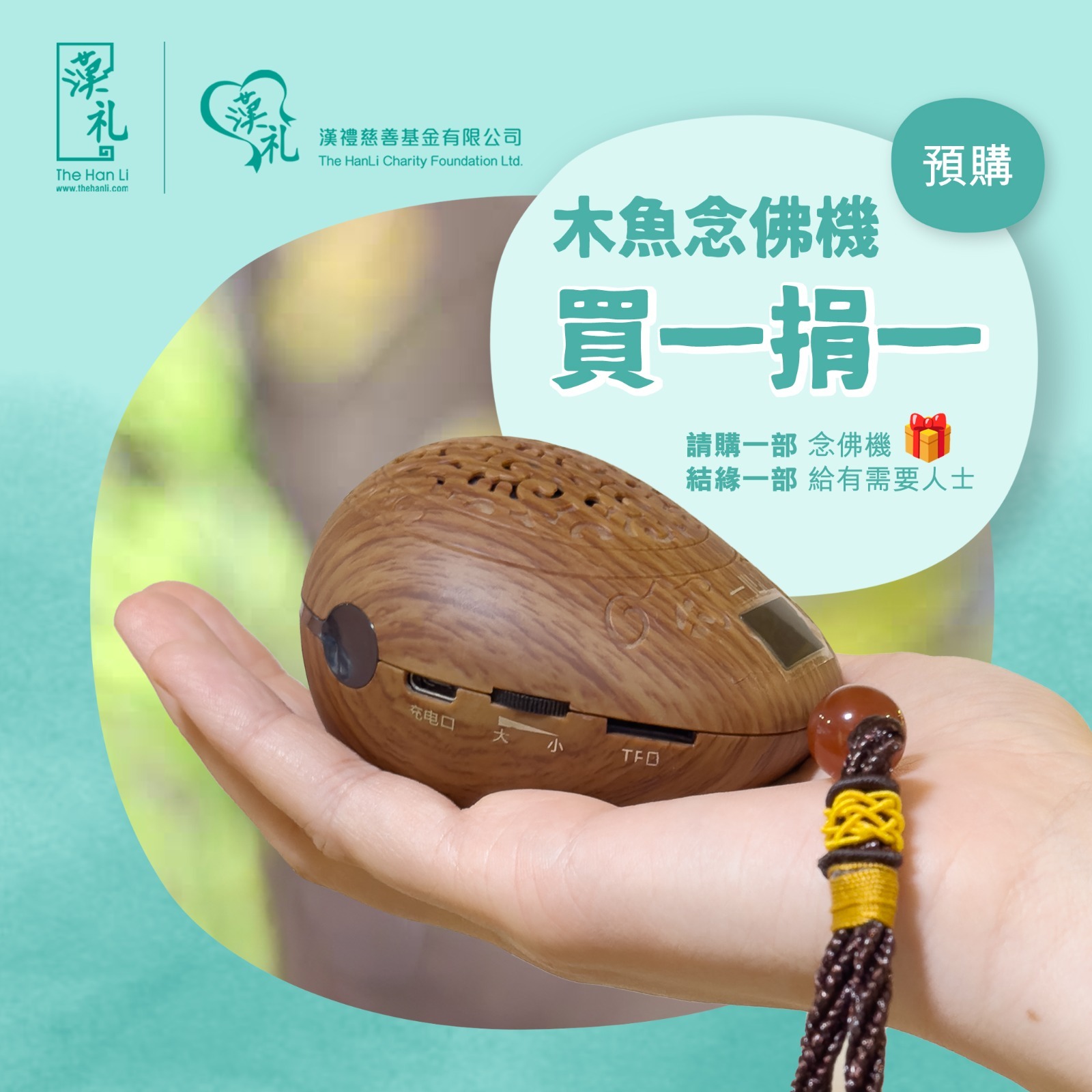 『木魚念佛機買一捐一』