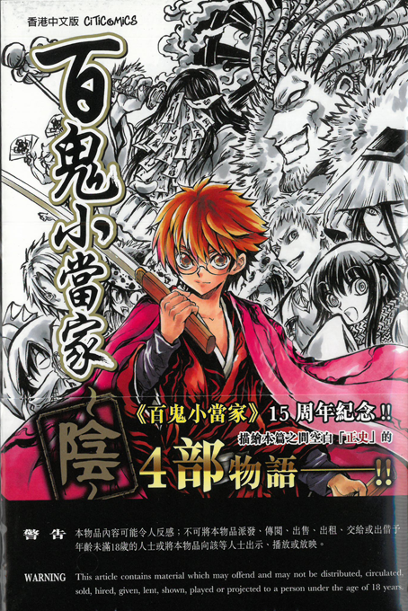 百鬼小當家