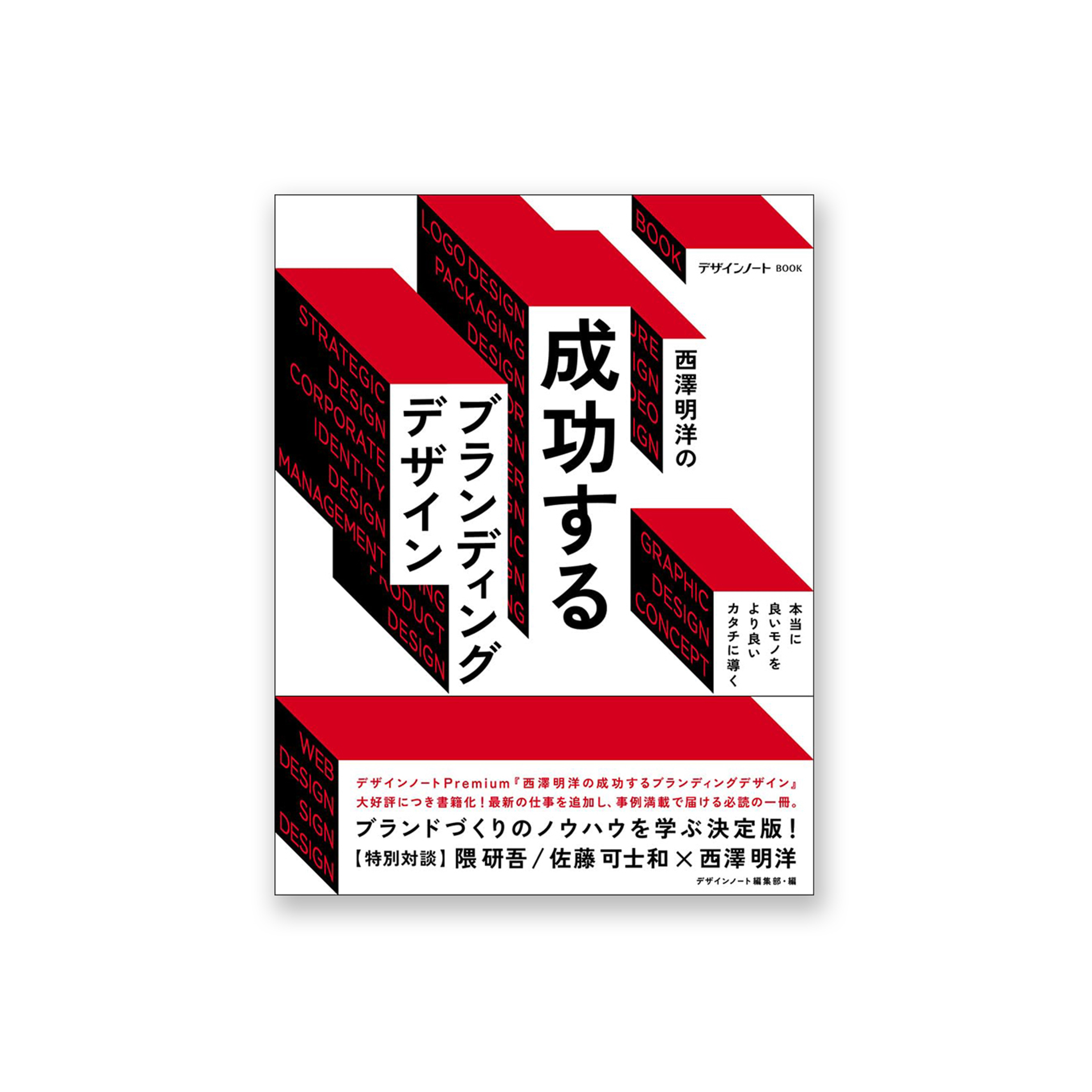 西澤明洋の成功するブランディングデザイン: 本当に良いモノをより良いカタチに導く