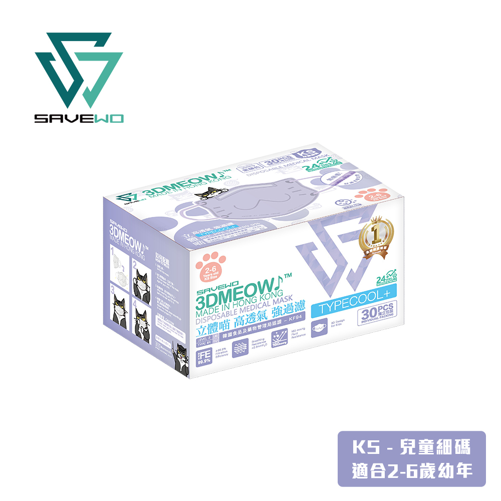 *KS 兒童細碼* SAVEWO 3DMEOW Wisteria 救世立體喵兒童防護口罩 紫藤 (30片獨立包裝/盒) (2-6歲適用)