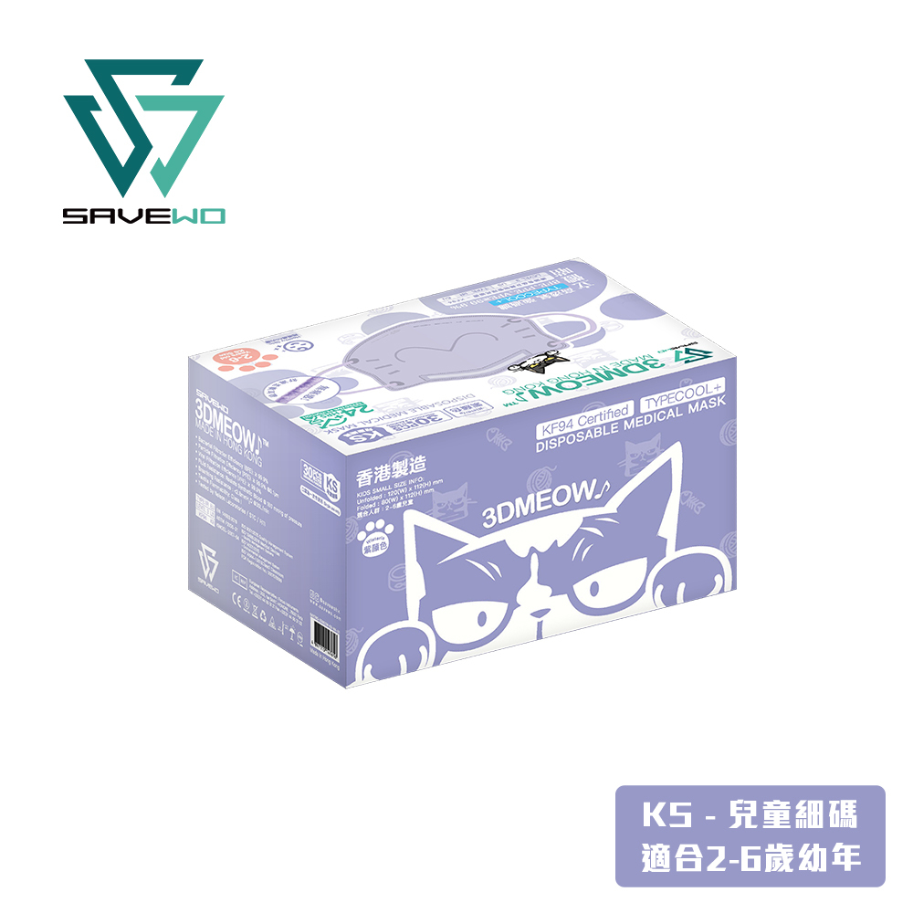 *KS 兒童細碼* SAVEWO 3DMEOW Wisteria 救世立體喵兒童防護口罩 紫藤 (30片獨立包裝/盒) (2-6歲適用)