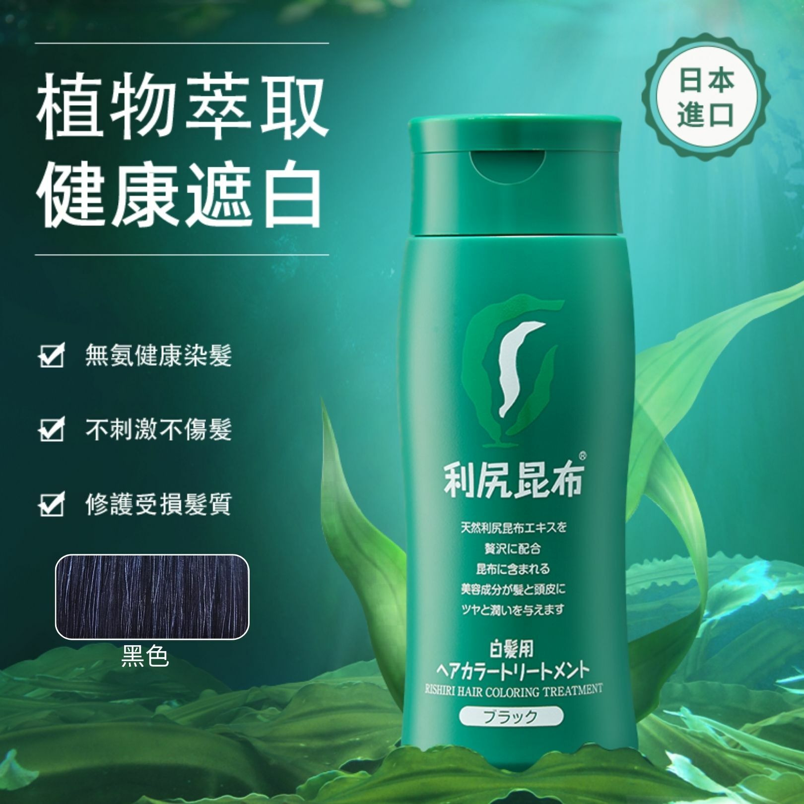 利尻昆布天然白髮染色膏 - 黑色