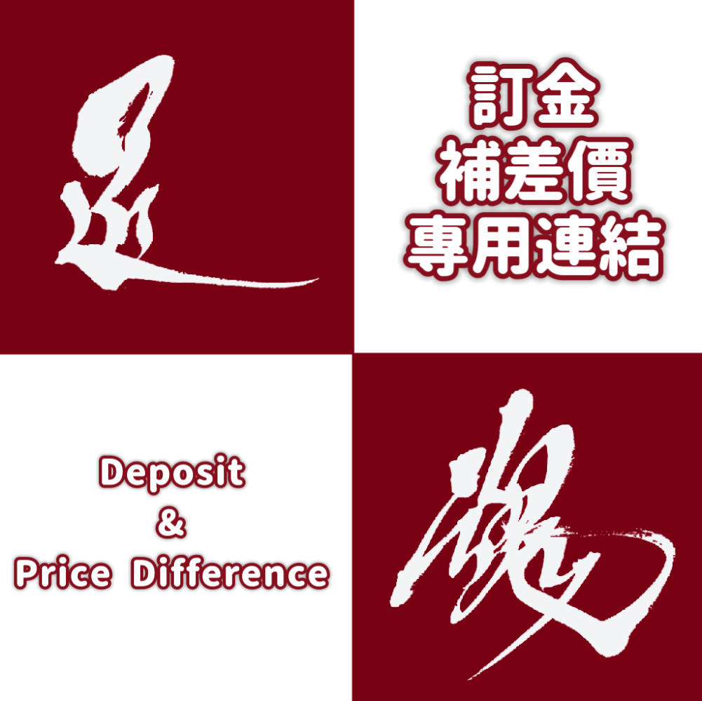 訂金／補差價 專用連結