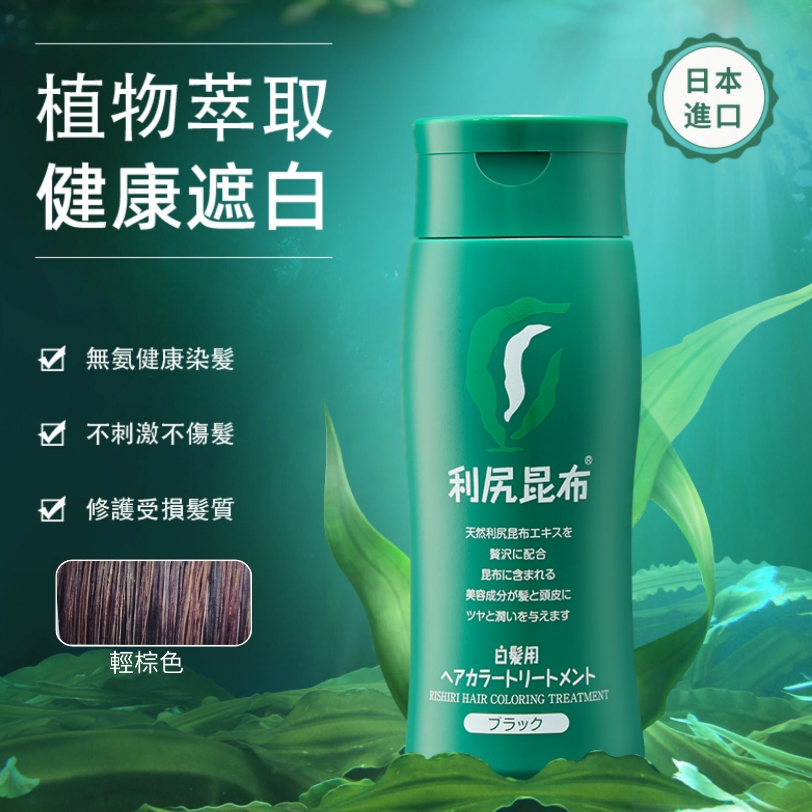 利尻昆布天然白髮染色膏 - 輕棕色