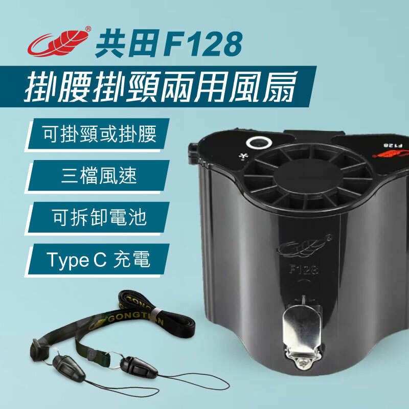 共田掛腰式充電小風扇 (F128)